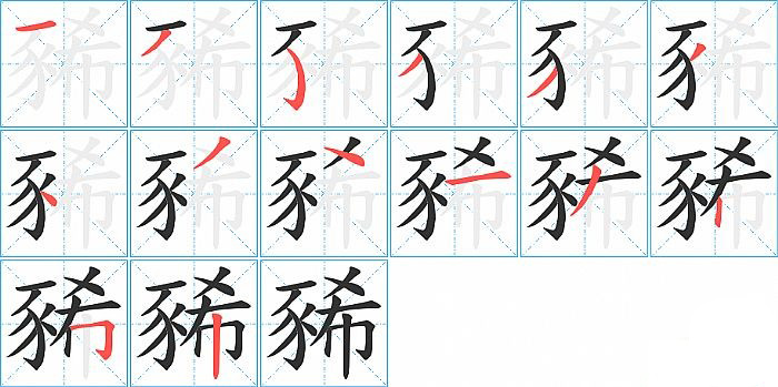 豨的笔顺分步演示图