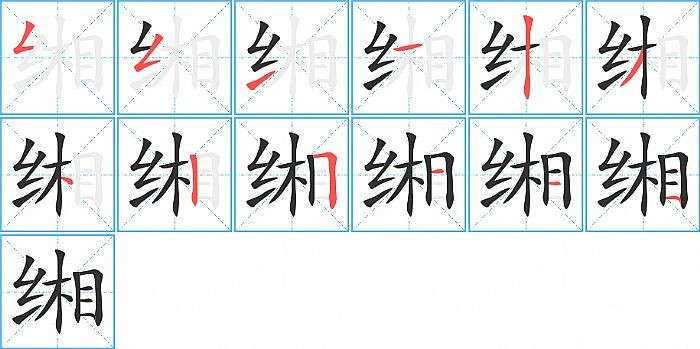 缃的笔顺分步演示图