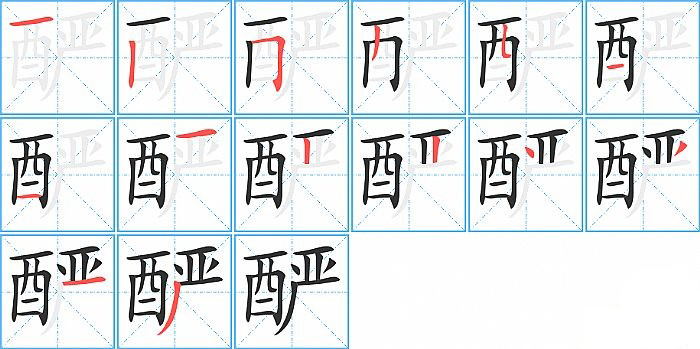 酽的笔顺分步演示图