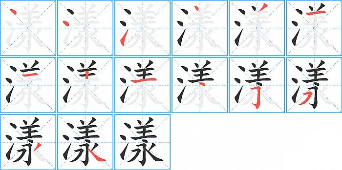漾笔顺的正确写法图