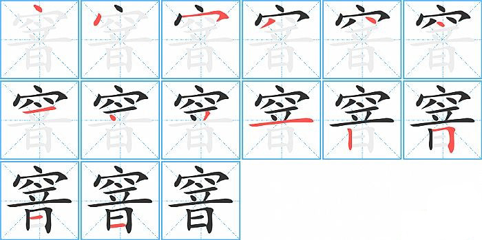 窨的笔顺分步演示图