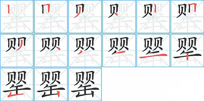 罂的笔顺分步演示图