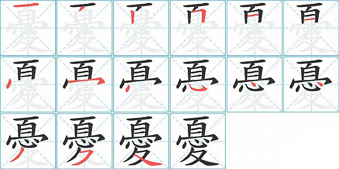 憂的筆順分步演示圖