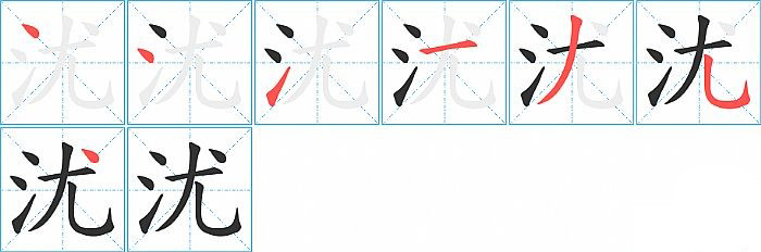 沋的笔顺分步演示图