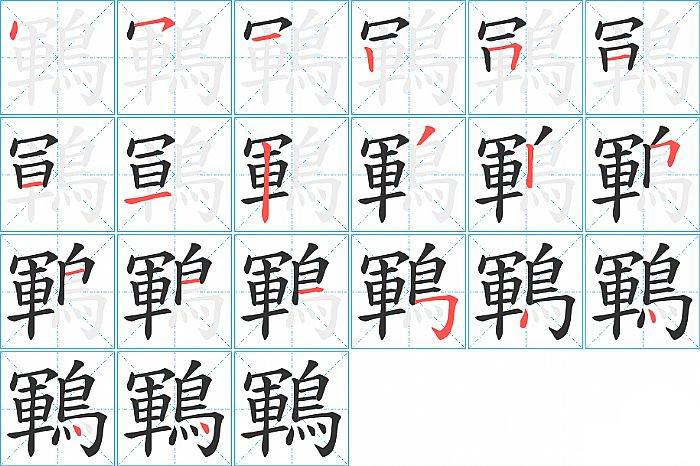 鶤的筆順分步演示圖