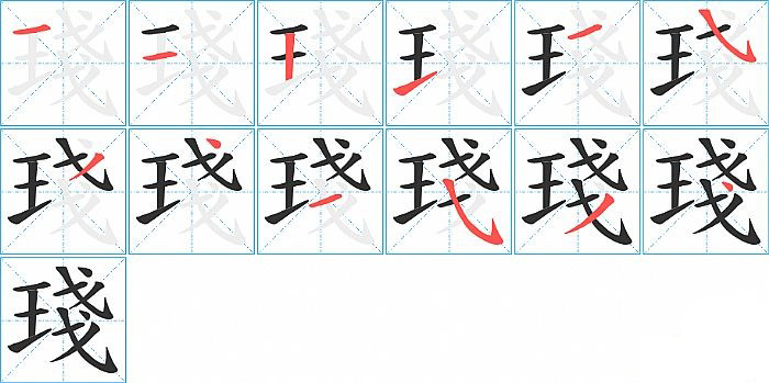 琖的笔顺分步演示图