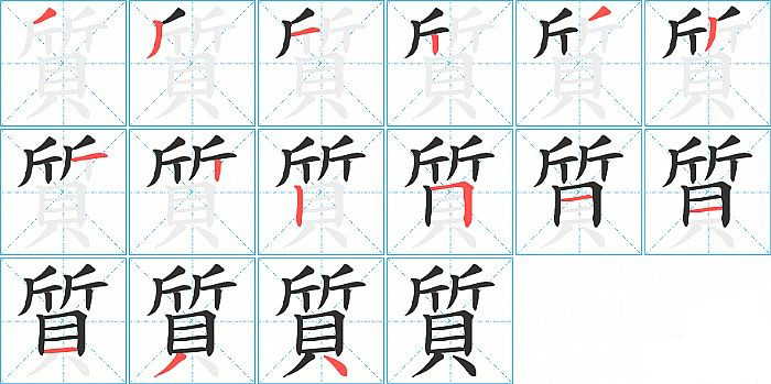 質的笔顺分步演示图