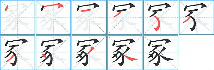 冢的笔顺分步演示图