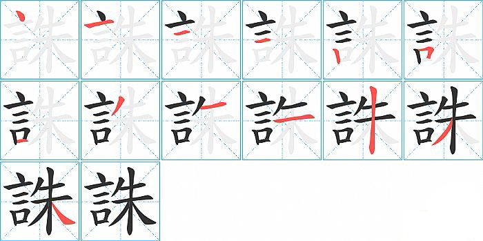 誅的筆順分步演示圖筆順誅共十三畫誅的筆順圖解漢字筆順規則筆順查詢