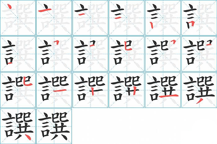 譔的笔顺分步演示图