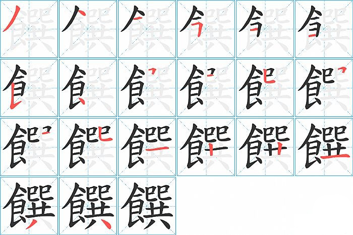 饌的笔顺分步演示图