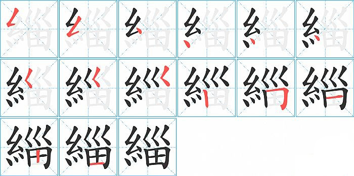 緇的笔顺分步演示图