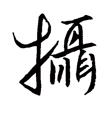 摄字书法 行书