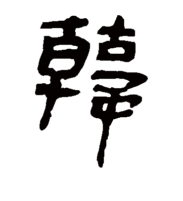 韩字书法 隶书