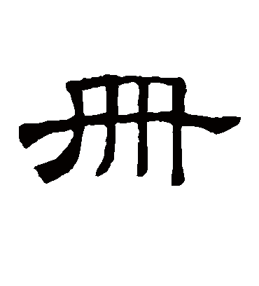 册字书法 隶书