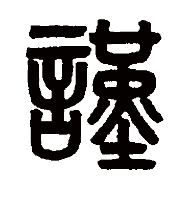 谨字书法 篆书