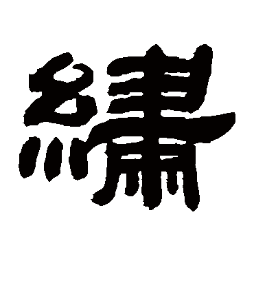 绣字书法 隶书