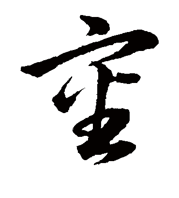 审字书法 草书