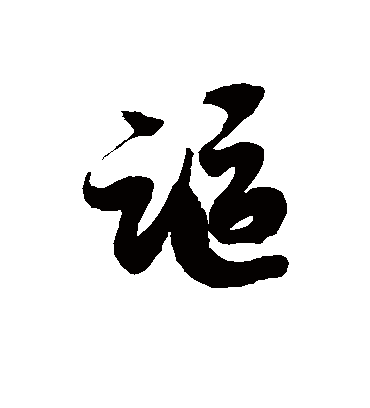 讴字书法 草书