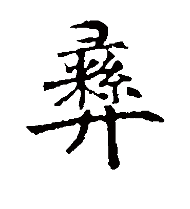 彝字书法 楷书热门书法文字 书法赏析