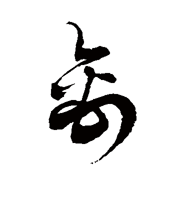 禽字书法 草书