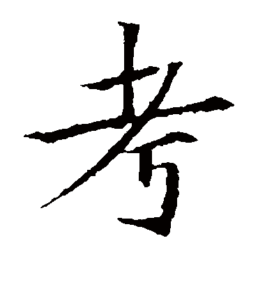 考字书法 楷书