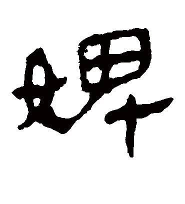 婢字书法 隶书