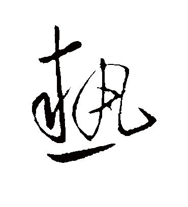 热字书法 行书