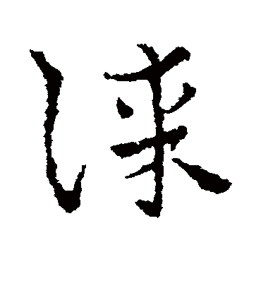 谋字书法 草书