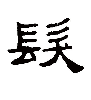 发字书法 隶书