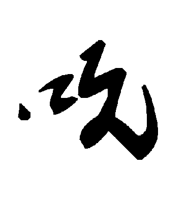 吭字书法 草书