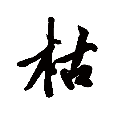 枯字书法 行书