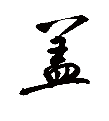 盖字书法 行书