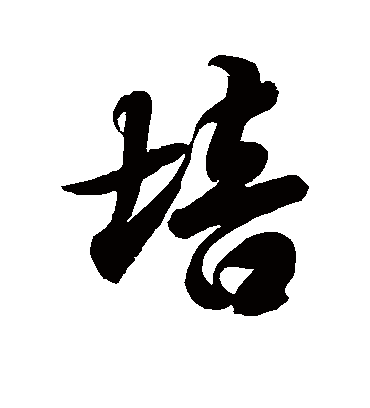 培字书法 草书