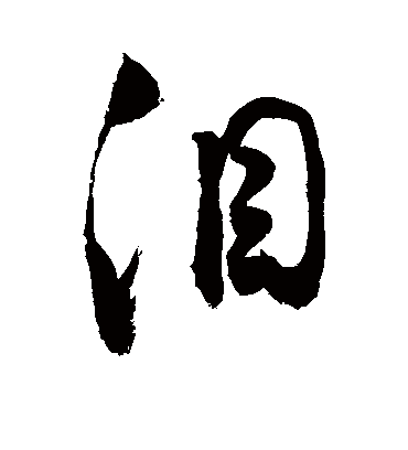 泪字书法 草书