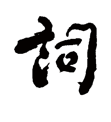 词字书法 行书