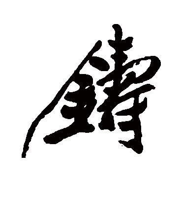 铸字书法 行书