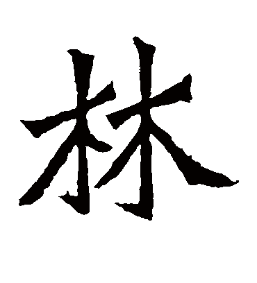 林字书法 楷书