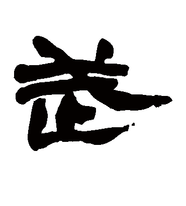 武字书法 隶书