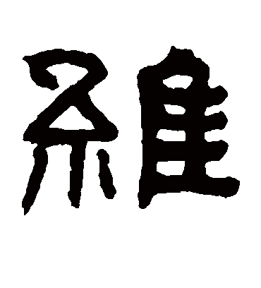 维字书法 隶书