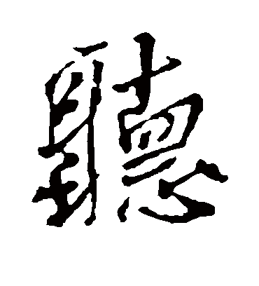 听字书法 行书