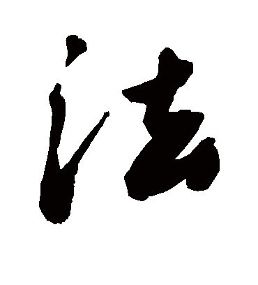 法字书法 行书