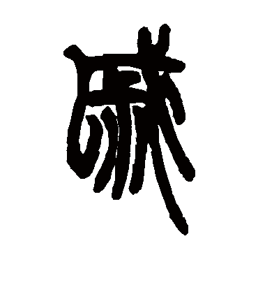 戚字书法 篆书