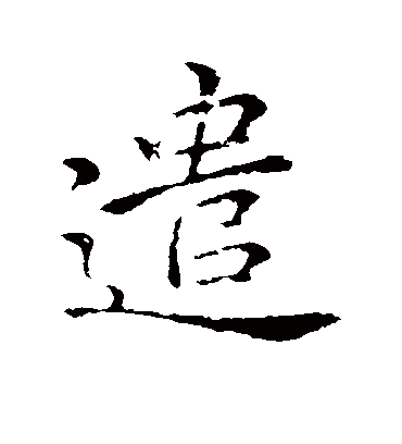 遣字书法 行书