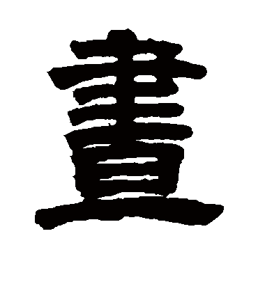 昼字书法 隶书