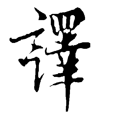 译字书法 行书