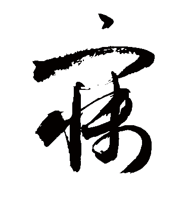 寐字书法 草书