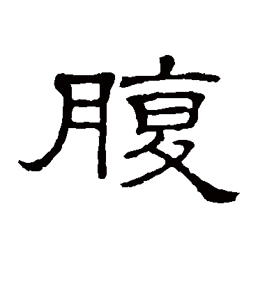 腹字书法 隶书