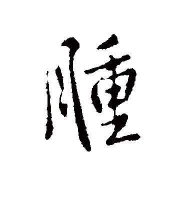 肿字书法 行书