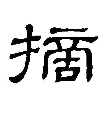 摘字书法 隶书